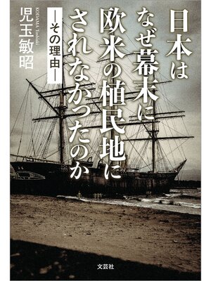 cover image of 日本はなぜ幕末に欧米の植民地にされなかったのか ─その理由─